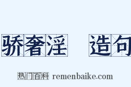 骄奢淫泆造句是什么意思的图片